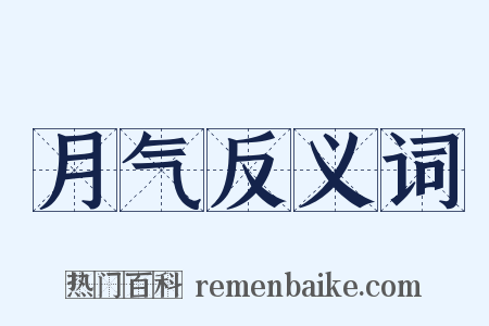 月气反义词是什么意思的图片